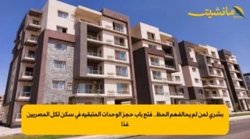 بشرى لمن لم يحالفهم الحظ.. فتح باب حجز الوحدات المتبقية في سكن لكل المصريين غدًا